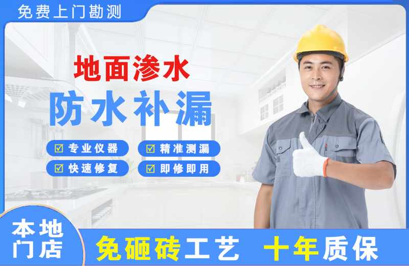 台前地面渗水维修