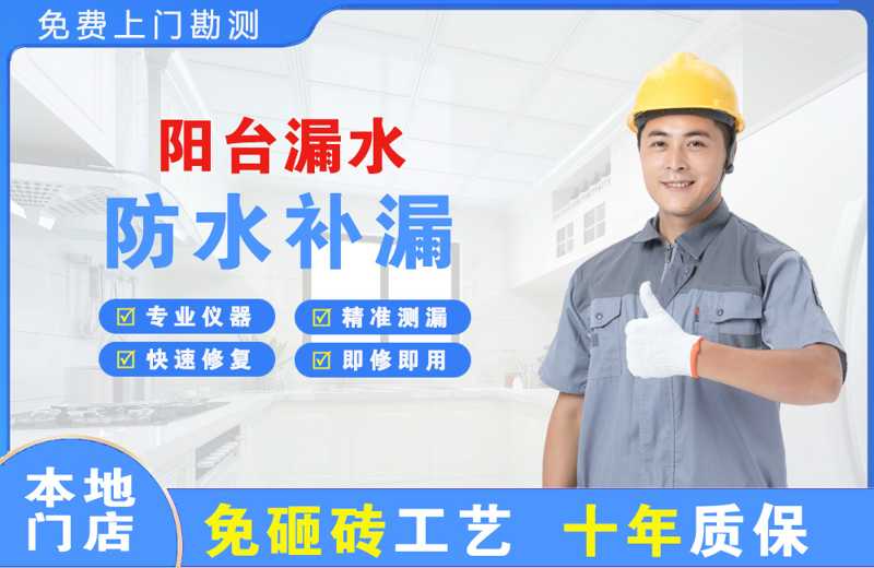 台前阳台漏水维修